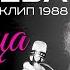 Алла ПУГАЧЕВА Птица певчая Official Video HD Remastered 1 9 8 8 ХитЗаХитом