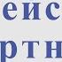 Еврейский портной Александр Розенбаум Для тенор саксофона