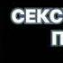 Станислав Родионов Сексуальный палач Читает Сергей Кирсанов Аудиокнига