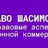 Дилнаво Шасимова Правовые аспекты электронной коммерции