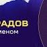 ШАМИЛЬ МУРАДОВ ДЕНЬГИ УСПЕХ ФОРМУЛА СЧАСТЬЯ ИЛИ ИЛЛЮЗИЯ ПРОСТОЛЮДИ ПРОСТОИНТЕРВЬЮ