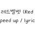 Day 1 레드벨벳 Red Velvet Speed Up Lyrics