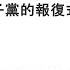 袁紅冰縱論天下 專題 習近平對中共太子黨的報復式反擊戰已經開始 09212024