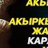 Перзенти жок бирок бай адамдын окуясы болгон окуя аягына чейин көрүңүз Rasul Media