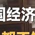 美联储降息只是开始 2025中国经济有聚变 99 的人都不知道