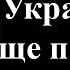 Без европейска помощ Киев няма да издържи и две седмици според еврокомисаря 08 10 2024 г