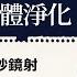 音聲療癒的21堂課 第五堂身體淨化 身體與大氣的微妙鏡射 水與陽光 聲活美學