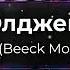 Элджей Минимал Beeck Moolin Remix Новый танцевальный Remix классного хита NEW 2023 год