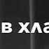 Будет снова завтра по хуй как ты там с кем ты там