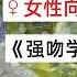 女性向付费音声 强吻学姐