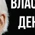 Билли Грэм о сексе власти деньгах и материализме