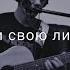 Гни свою линию Cover Сплин Сергей Коробейников