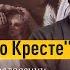 Пророчество о Кресте Тайный знак в благословении Патриарха Иакова Протоиерей Андрей Ткачёв