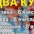 Два кума Весілля від дядька Кукоби ч 3 Весільні пісні Українські пісні