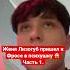 1 часть Женя Лизогуб пришел к Фросе в больницу а ты подписан на этот ютуб канал