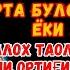 Душанба ТОНГИНГИЗНИ АЛЛОХНИНГ КАЛОМ БИЛАН АЛЛОХ ТАОЛО СИЗ СУРАГАН НАРСАНГИЗНИ ОРТИҒИ БИЛАН БЕРАДИ