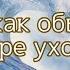 Он как обычно в море уходил Девятый Вал Генри и Виктор Эннс Детская вера