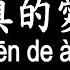 唱歌學中文 王傑 我是真的愛上你 Wáng Jié Wǒ Shì Zhēn De ài Shàng Nǐ 你有一雙深情的眼睛 你有融化冰雪的魔力 動態歌詞中文 拼音Lyrics