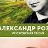 Александр Розум Свадебная песня песни на свадьбу