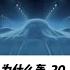 为什么轰 20不会参加珠海航展 硬核深度计划 珠海航展 轰20 军事科普 军事科技 耐心等待即可