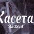 Касета SadSvit текст