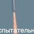 Шестой полет Starship Super Heavy без улавливания ускорителя новости науки и космоса