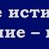 Ваше истинное состояние пустота