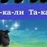 В Кирюшин 6 упражнение Слого ритмические формулы