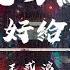 王貳浪 把回憶拼好給你 日文原曲 願い あの頃のキミへ 動態歌詞