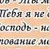 Поклонюсь Тебе минус бэк