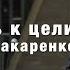 Дмитрий Макаренко Стремись к цели