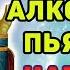 Молитва от алкоголя и пьянства Мгновенное исцеление навсегда