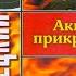 АКЦИЯ ПРИКРЫТИЯ ДАНИЛ КОРЕЦКИЙ ДЕТЕКТИВ АУДИОКНИГА ЧАСТЬ 1