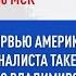 Интервью Такер Карлсон Владимир Путин РЖЯ И СУБТИТРЫ