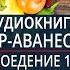 Аудиокнига про Сыроедение Аршавир Тер Аванесян Атеров 1967