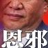 习近平宠坏陕西官场 依仗皇恩邪气充斥 中国首要目标 不惜赔本也要破坏美国经济 两千家电视台倒闭什么意思 600万人陷生活困境 中国名校生涌入烟厂 比起学历浪费吃饱更重要 热点背景20250113