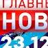 Главные Новости 23 12 2024