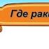 Где раки зимуют Виталий Бианки читает Павел Беседин