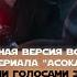 Все сцены 5 серии сериала Асока в озвучке официальных голосов дубляж ТЕ САМЫЕ