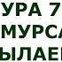 Сура 77 Аль Мурсалят Посылаемые