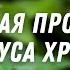 Нагорная проповедь Иисуса Христа Новый Завет Библия