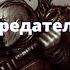 Предатель аудиокнига часть 1 Ересь Хоруса Warhammer 40000