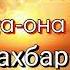 Ал Холик Асмаул хусна Оллохнинг 99 гузал исмлари узбек тилида