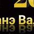 Рома Цокенко Романэ Валенки 2024 New Цыганская Поличка