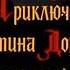 Приключения Квентина Дорварда стрелка королевской гвардии 1988 Начало