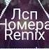 ЛСП Номера Remix