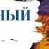 Николай Лейкин Юмористические рассказы Прощальный вечер Главы 9 10