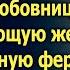 Муж по совету любовницы вывез угасающую жену на ферму Тогда он еще не знал что ждет его впереди