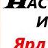 30 НАСТАВЛЕНИЕ ИЗ АДА Ярл Пейсти