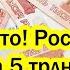 Только что Россия стала богаче на 5 трлн США не до смеха от сюрприза Путина